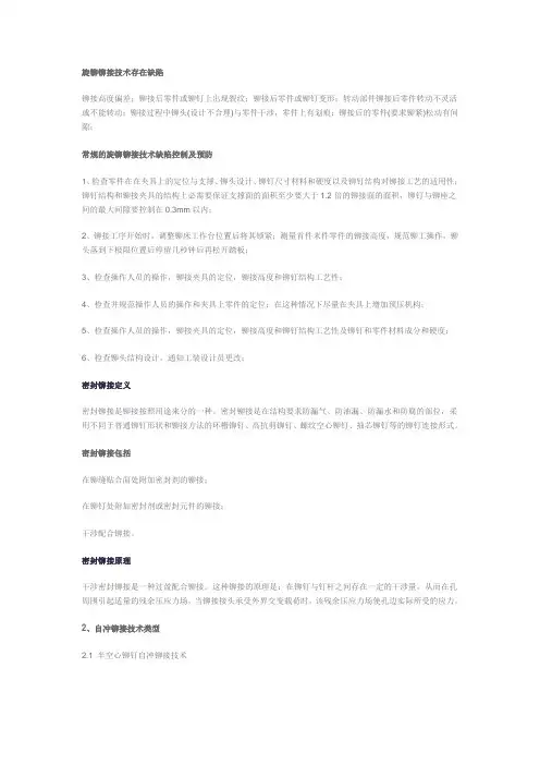 旋铆铆接技术存在缺陷