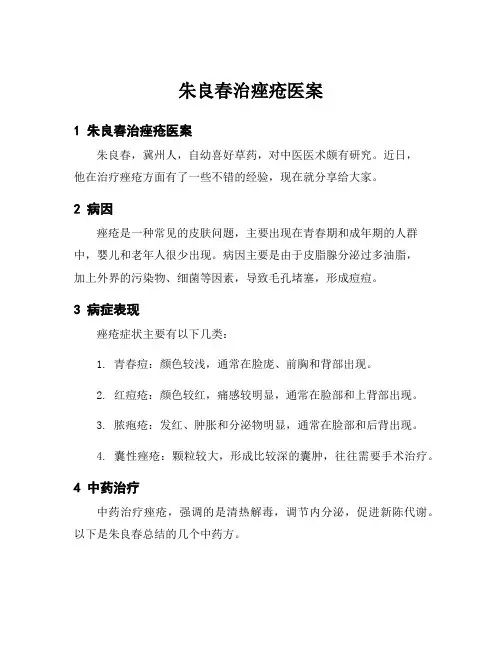 朱良春治痤疮医案