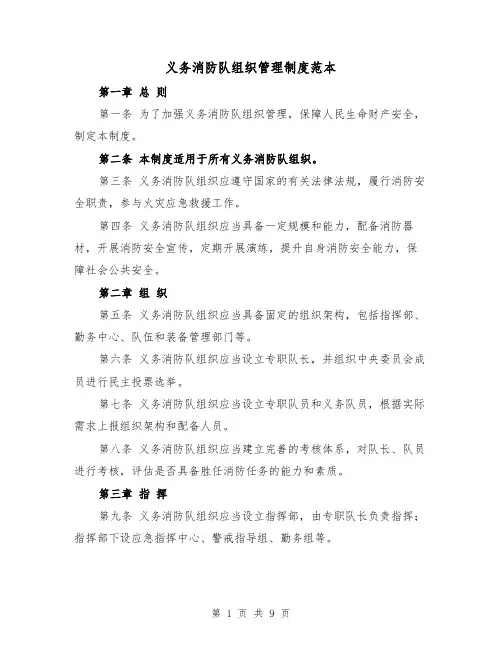 义务消防队组织管理制度范本(3篇)
