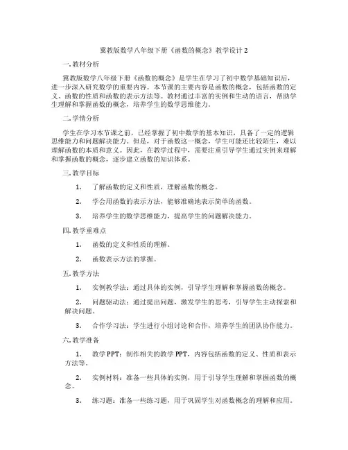 冀教版数学八年级下册《函数的概念》教学设计2