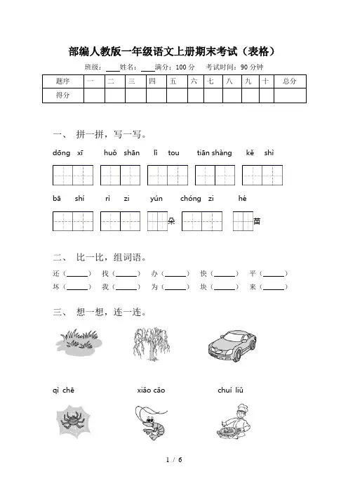 部编人教版一年级语文上册期末考试(表格)