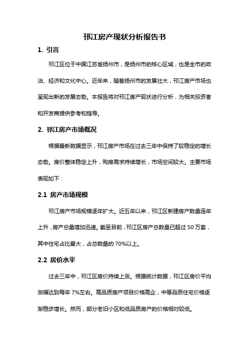 邗江房产现状分析报告书