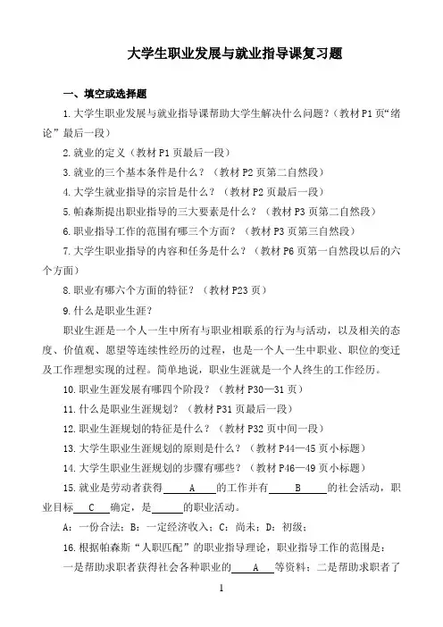(大一)大学生职业发展与就业指导课复习题