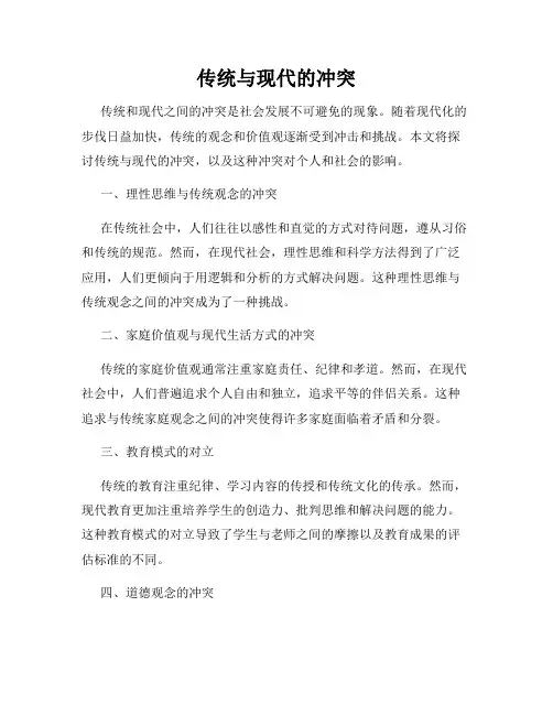 传统与现代的冲突