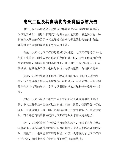 电气工程及其自动化专业讲座总结报告
