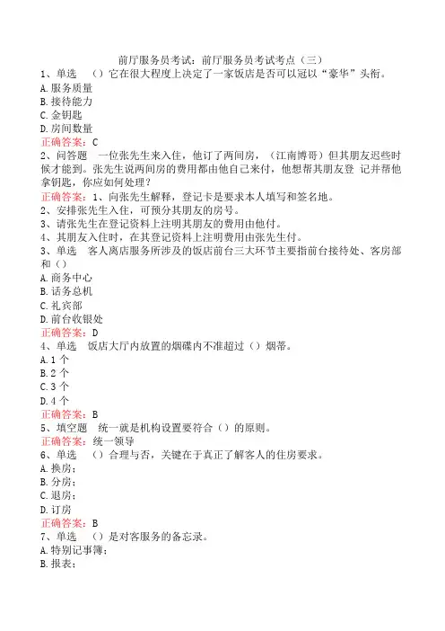 前厅服务员考试：前厅服务员考试考点(三)