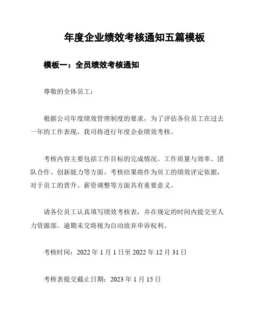 年度企业绩效考核通知五篇模板