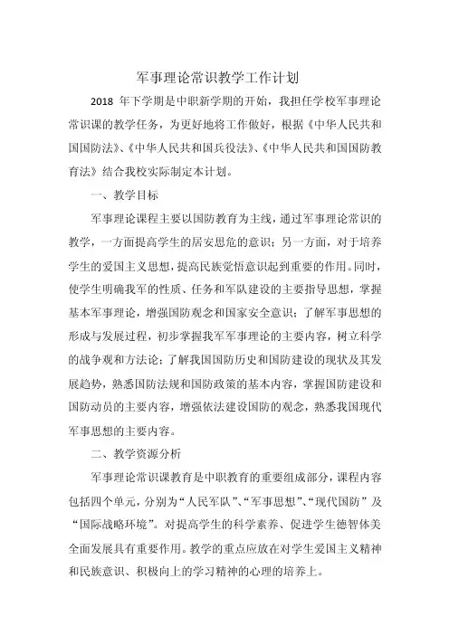 军事理论常识教学工作计划