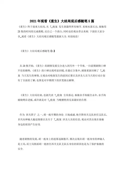 2021年观看《重生》大结局观后感随笔5篇
