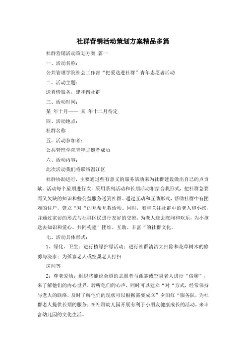 社群营销活动策划方案精品多篇