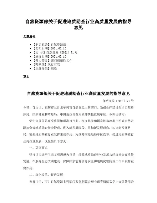 自然资源部关于促进地质勘查行业高质量发展的指导意见