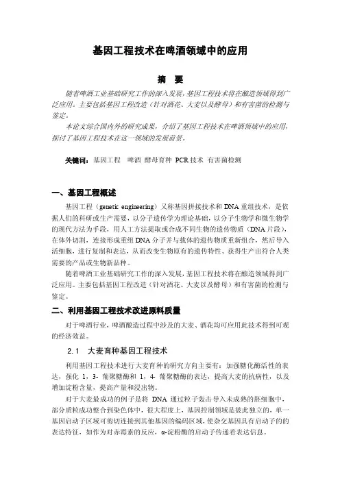 基因工程技术在啤酒领域中的应用