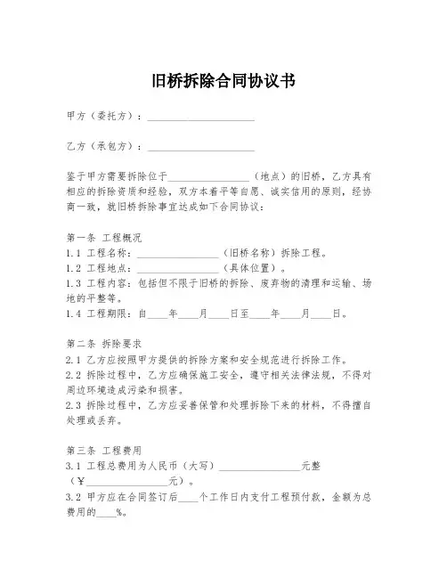 旧桥拆除合同协议书