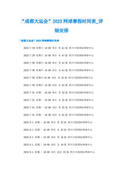 “成都大运会”2023网球赛程时间表_详细安排