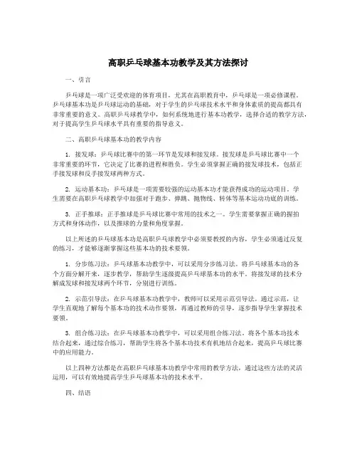 高职乒乓球基本功教学及其方法探讨