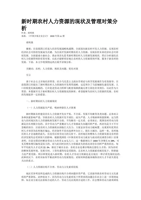 新时期农村人力资源的现状及管理对策分析