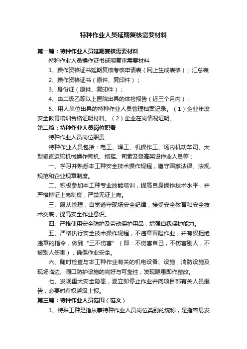 特种作业人员延期复核需要材料