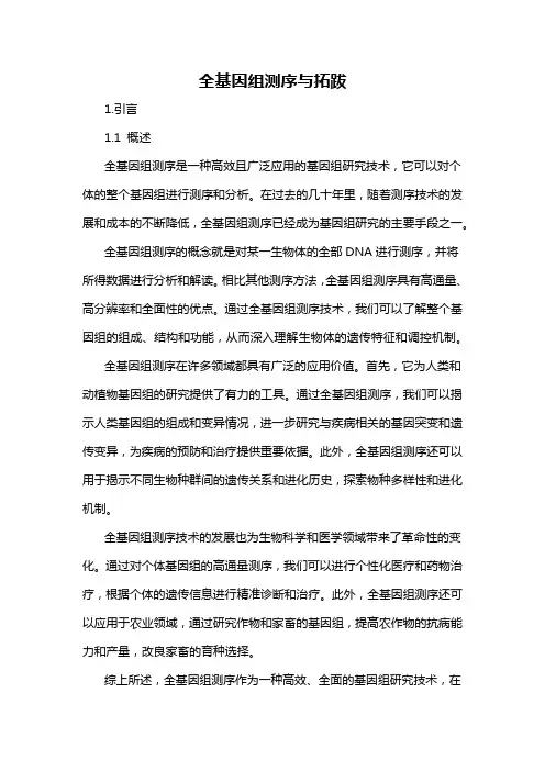 全基因组测序与拓跋