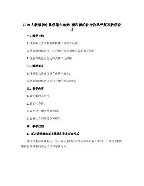 2019人教版初中化学第六单元 碳和碳的化合物单元复习教学设计