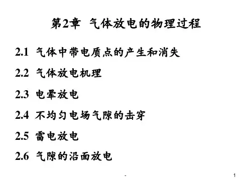 高电压技术-第02章-气体放电的物理过程PPT课件