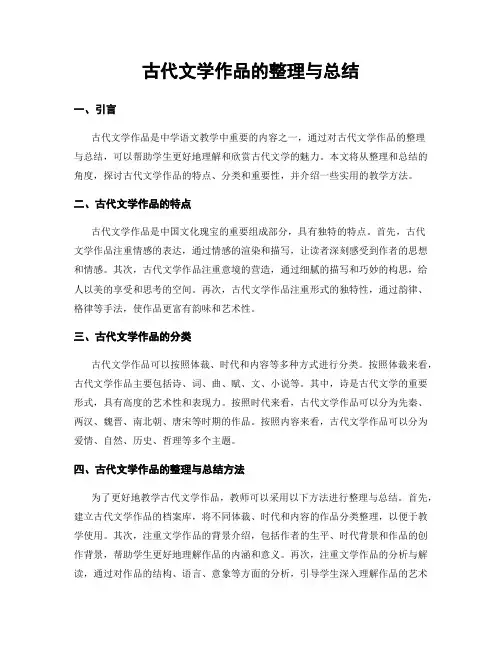 古代文学作品的整理与总结