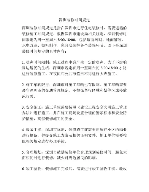 深圳装修时间规定