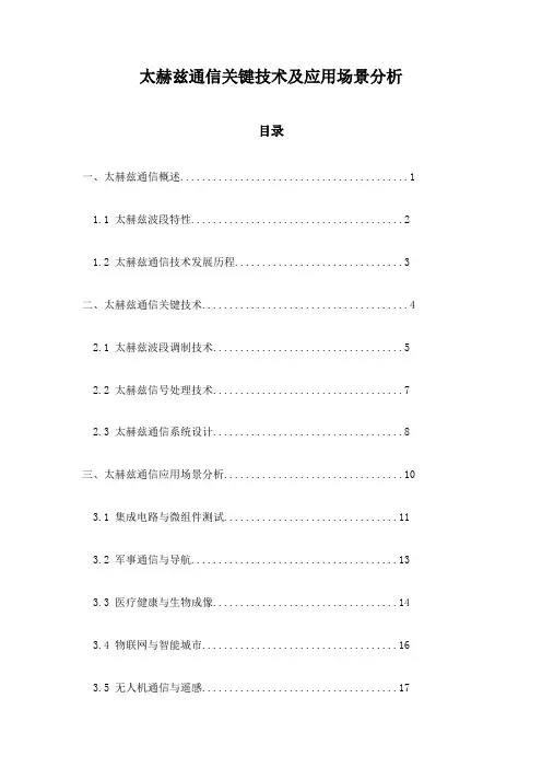 太赫兹通信关键技术及应用场景分析