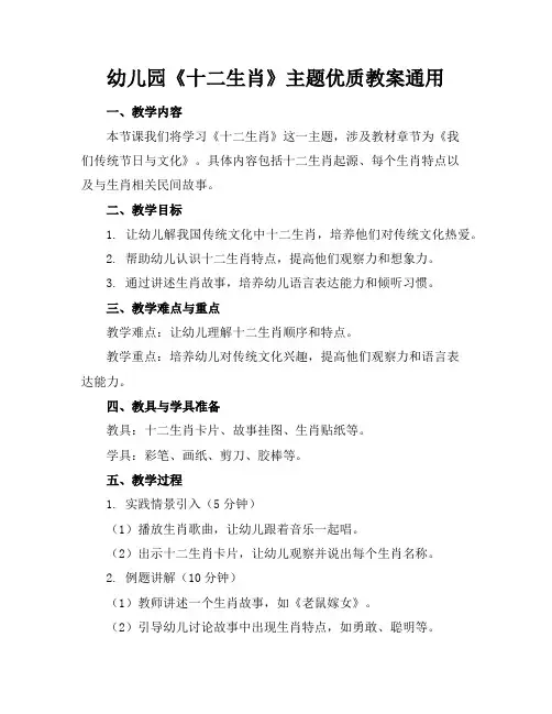 幼儿园《十二生肖》主题优质教案通用