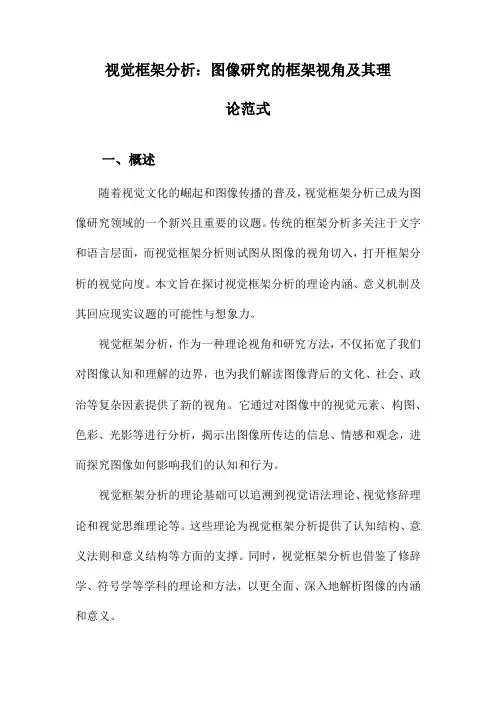 视觉框架分析：图像研究的框架视角及其理论范式