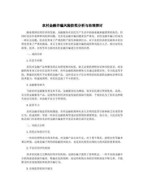 农村金融诈骗风险防范分析与治理探讨