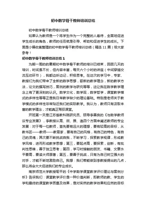 初中数学骨干教师培训总结（精选11篇）