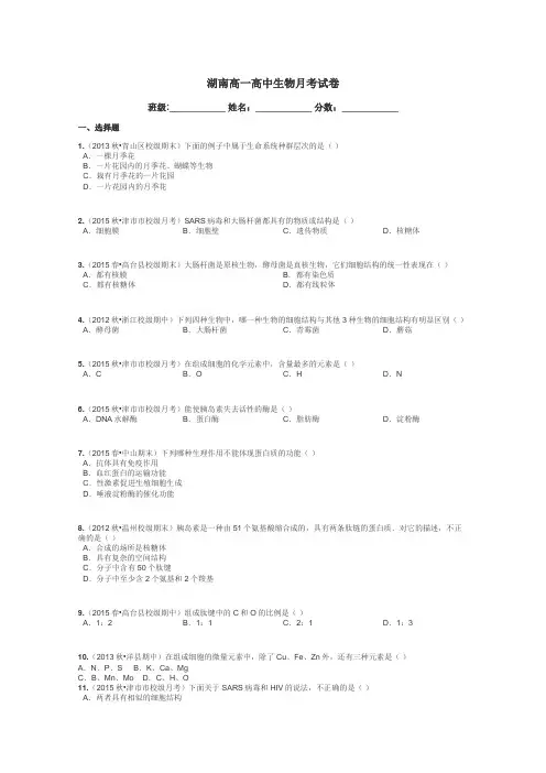 湖南高一高中生物月考试卷带答案解析
