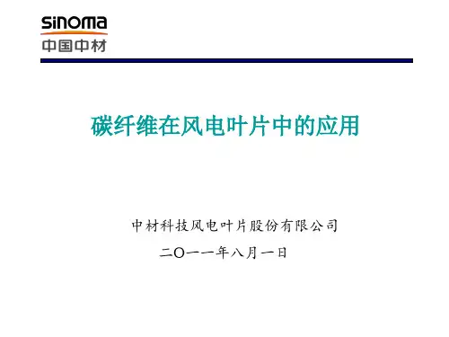 碳纤维在风电叶片中的应用