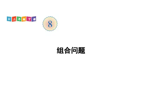 三年级下册数学课件 组合问题 人教版(共15页)PPT