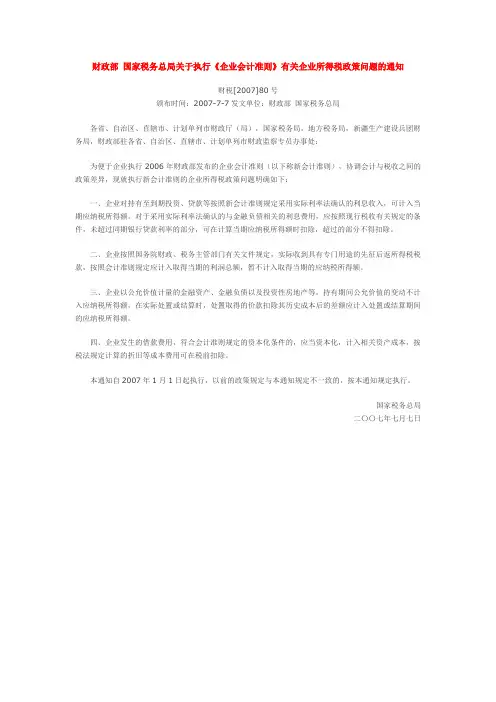 财税[2007]80号财政部 国家税务总局关于执行《企业会计准则》有关企业所得税政策问题的通知