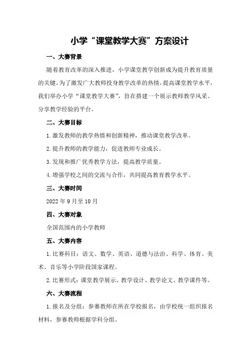 小学“课堂教学大赛”方案设计