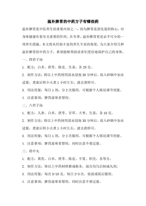 温补脾胃的中药方子有哪些药