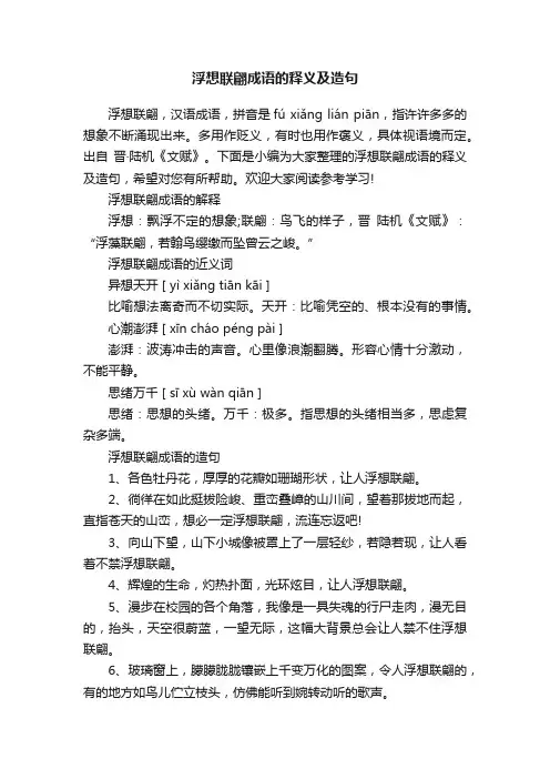 浮想联翩成语的释义及造句