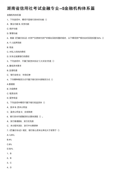 湖南省信用社考试金融专业--5金融机构体系篇