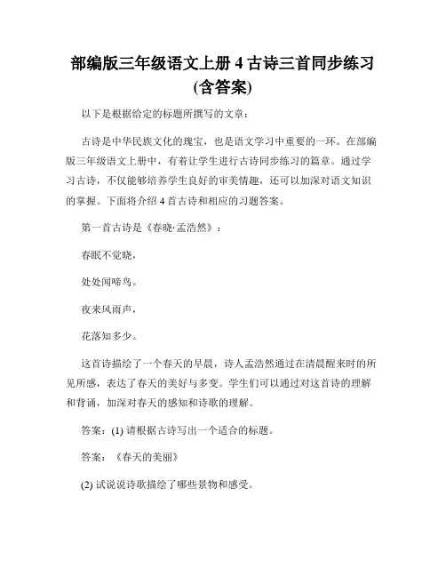 部编版三年级语文上册4古诗三首同步练习(含答案)