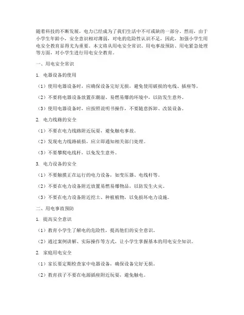 小学生安全教育用电