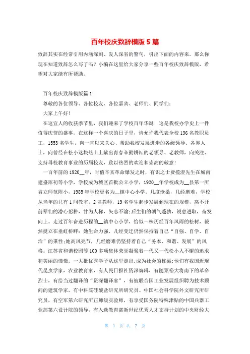 百年校庆致辞模版5篇