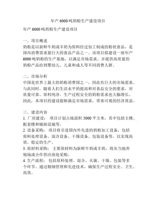 年产6000吨奶粉生产建设项目