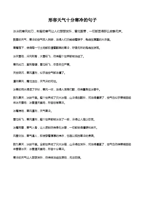 形容天气十分寒冷的句子