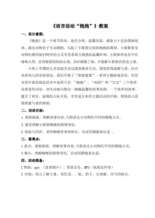 幼儿园 《语言活动“ 抱抱”》教案