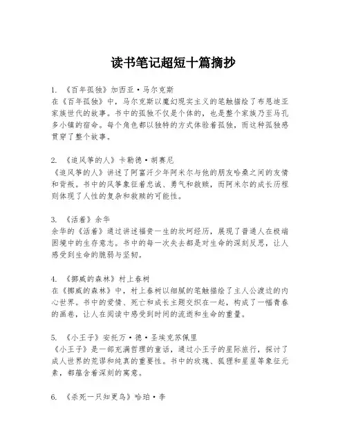 读书笔记超短十篇摘抄