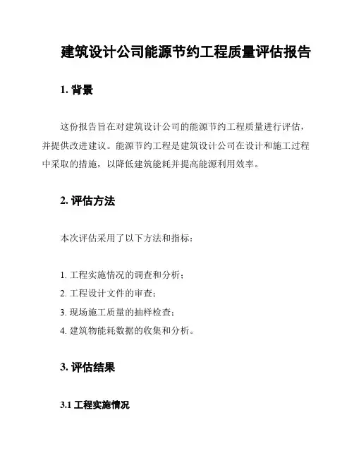 建筑设计公司能源节约工程质量评估报告