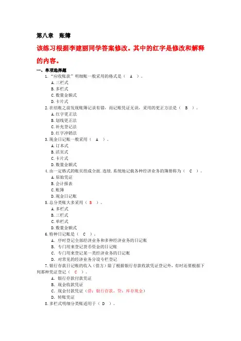 81第八章--账簿练习题及案例参考答案