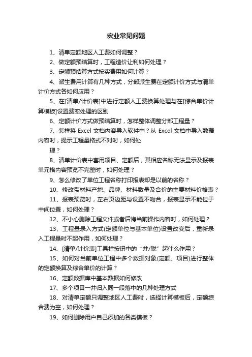 宏业常见问题
