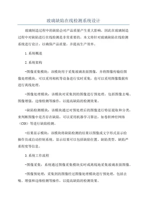 玻璃缺陷在线检测系统设计